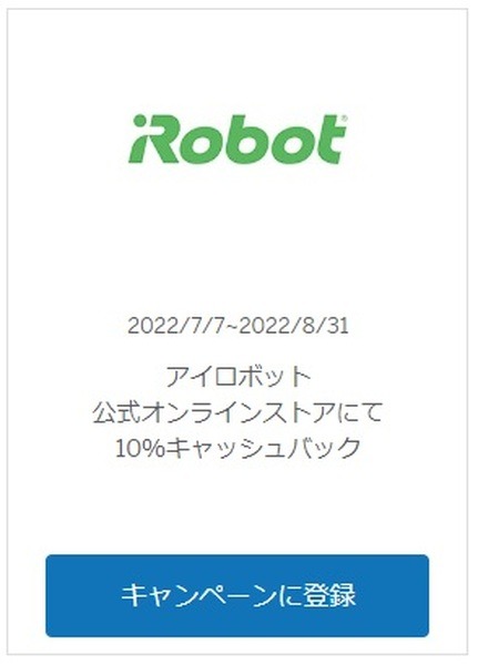アイロボット公式オンラインストアで10%キャッシュバック