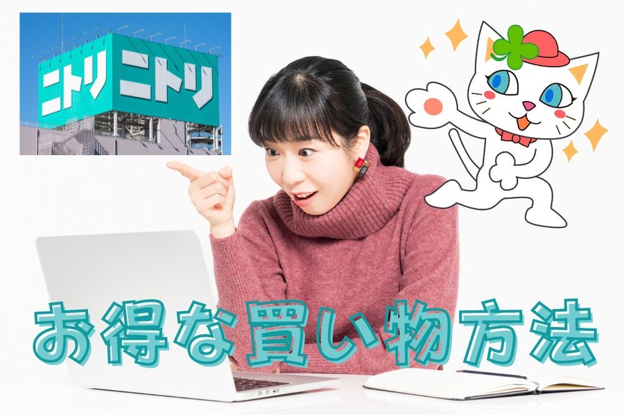 ニトリのお得な買い物方法