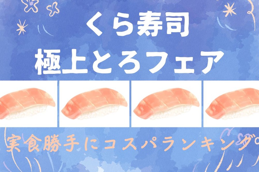 くら寿司 極上とろフェア