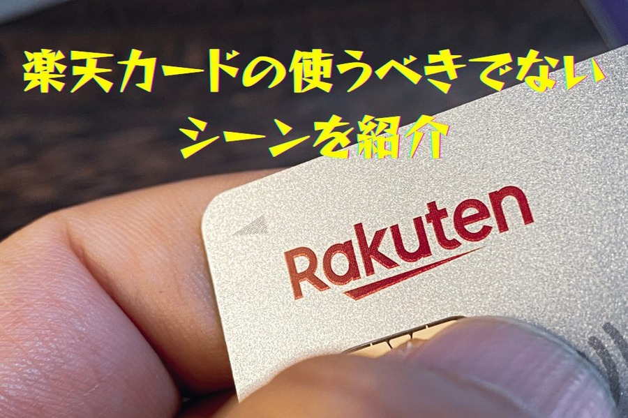 楽天カードの使うべきでない シーンを紹介