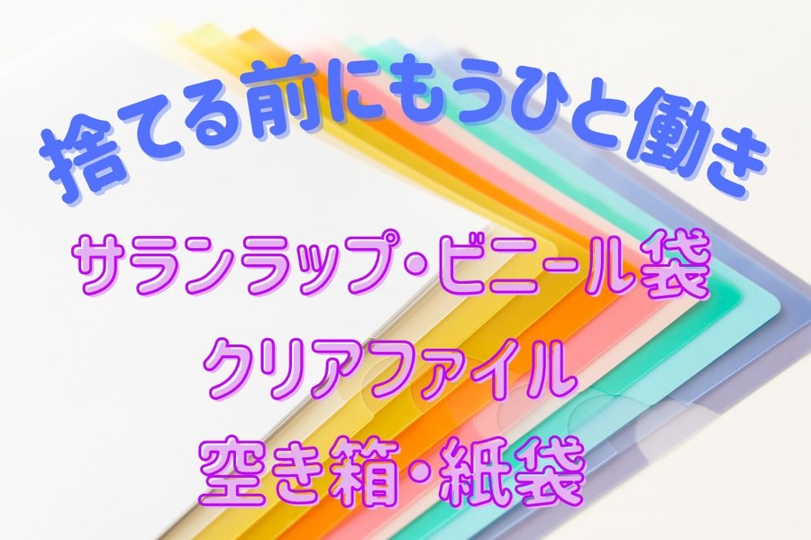捨てる前にもうひと働き