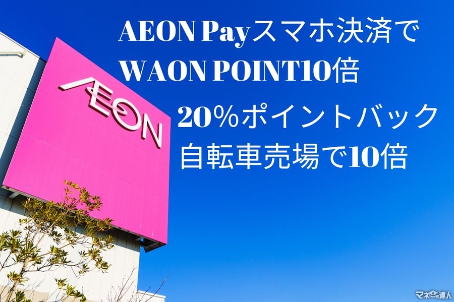 【イオン】AEON Payスマホ決済でWAON POINT10倍　20％ポイントバックや自転車売場10倍キャンペーンなども実施中