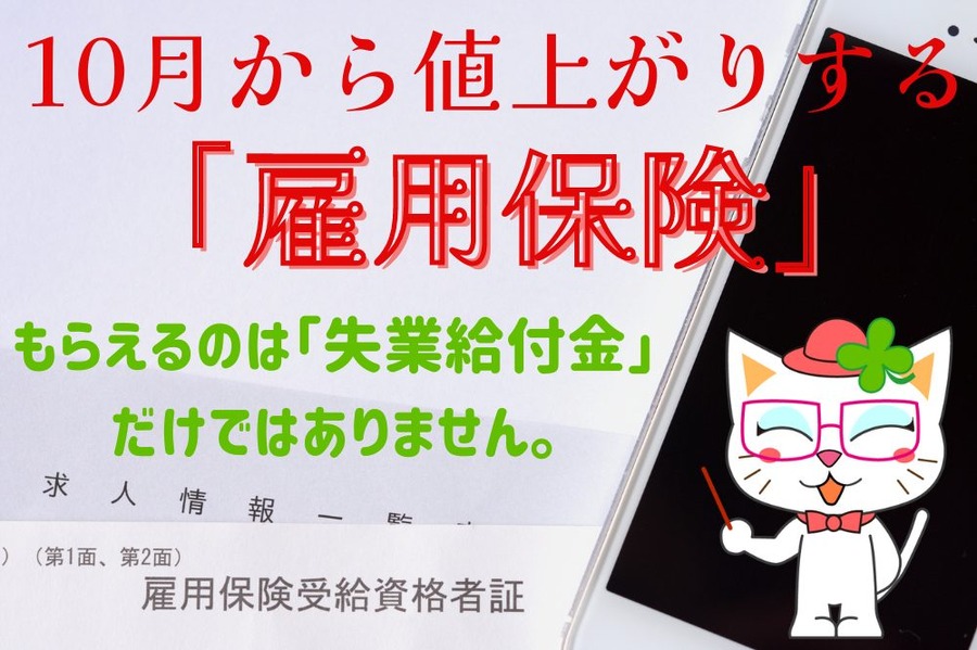 10月から値上がりする 「雇用保険」