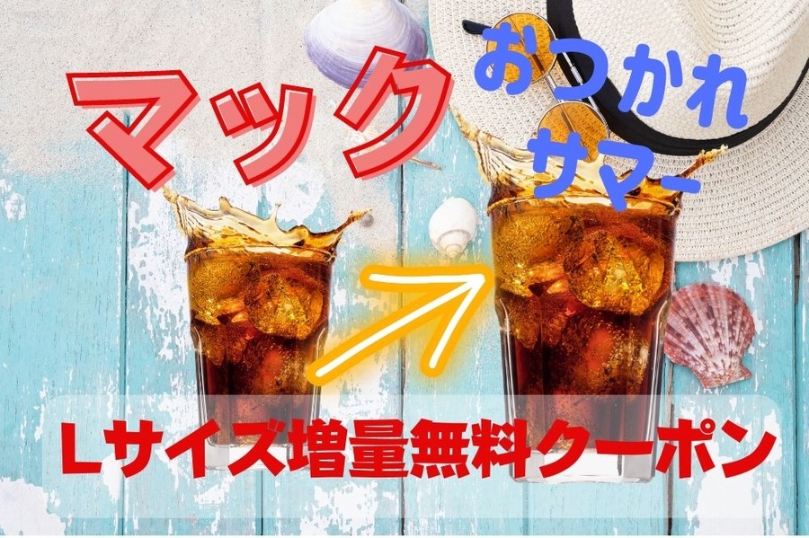 マックのおつかれサマーキャンペーン