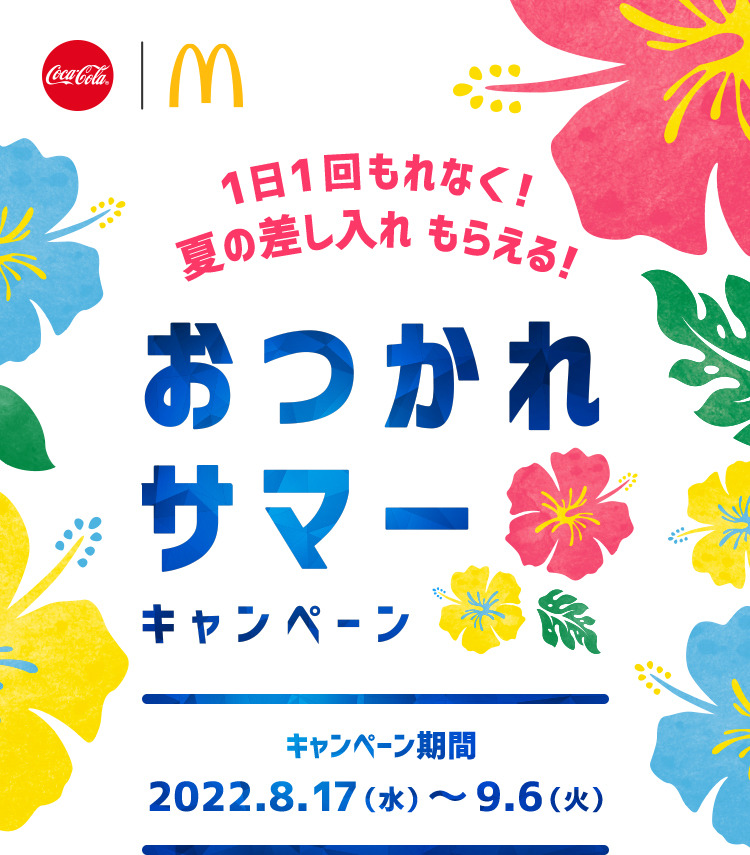 https://c.cocacola.co.jp/spn/mcdonalds_otsukaresummer/images/hero.jpg