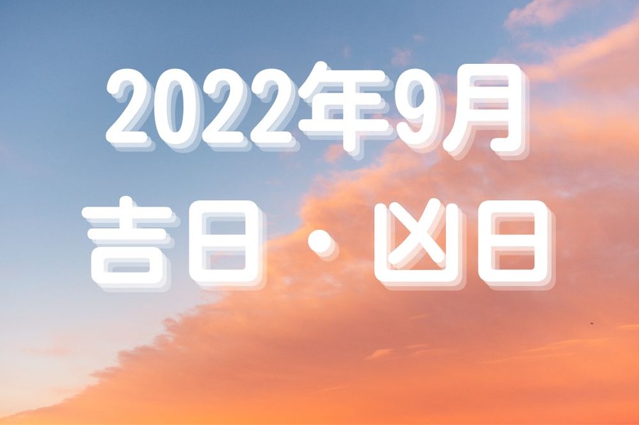 2022年9月の吉日・凶日