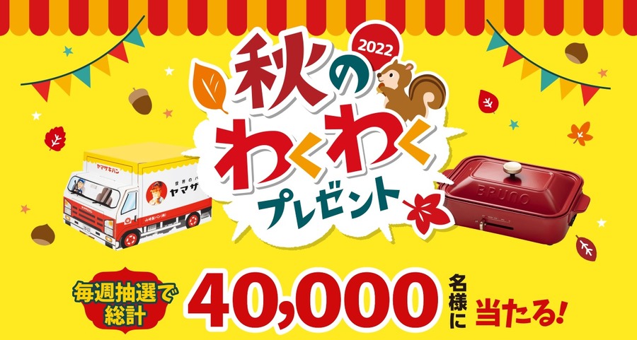 秋のわくわくキャンペーン