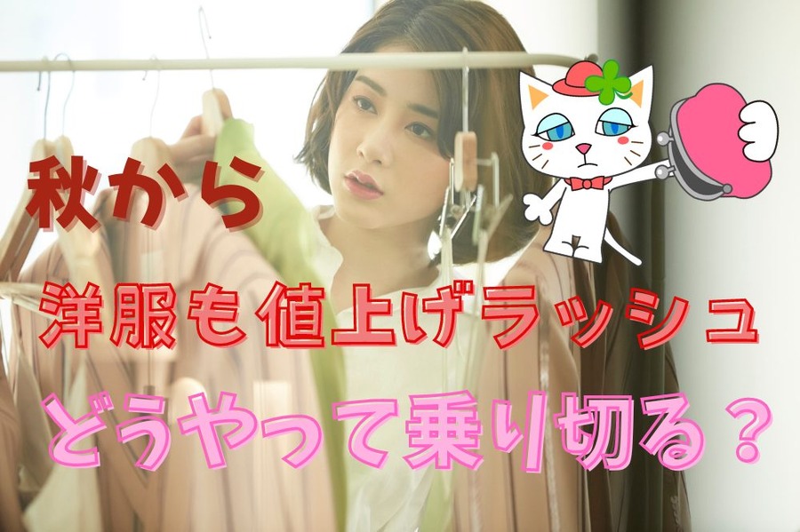 秋から洋服も値上げラッシュ