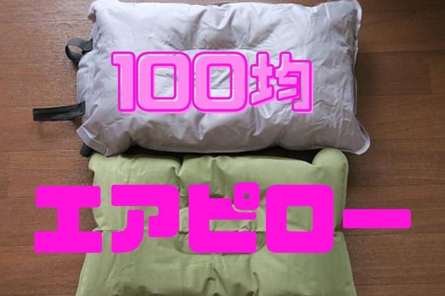 エアピロー