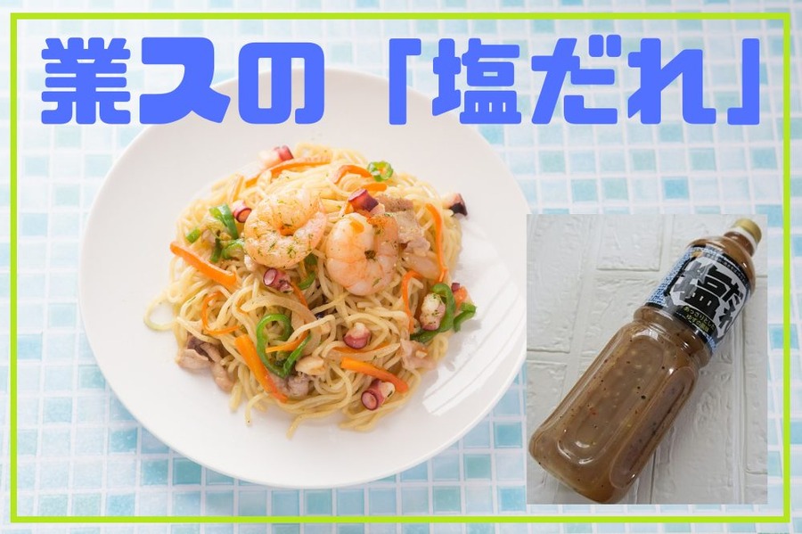 業務スーパー「塩だれ」