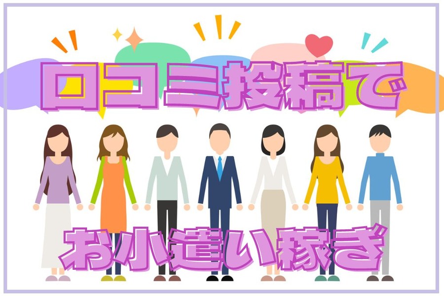 口コミ投稿でお小遣い稼ぎ