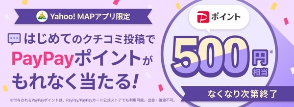 MAPアプリで口コミ、PayPayボーナスが当たる