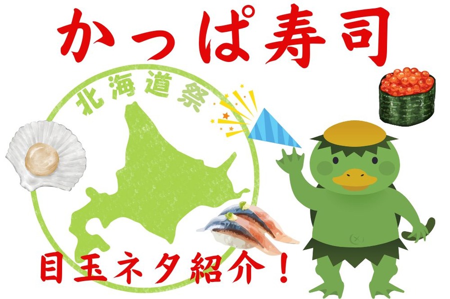 かっぱ寿司