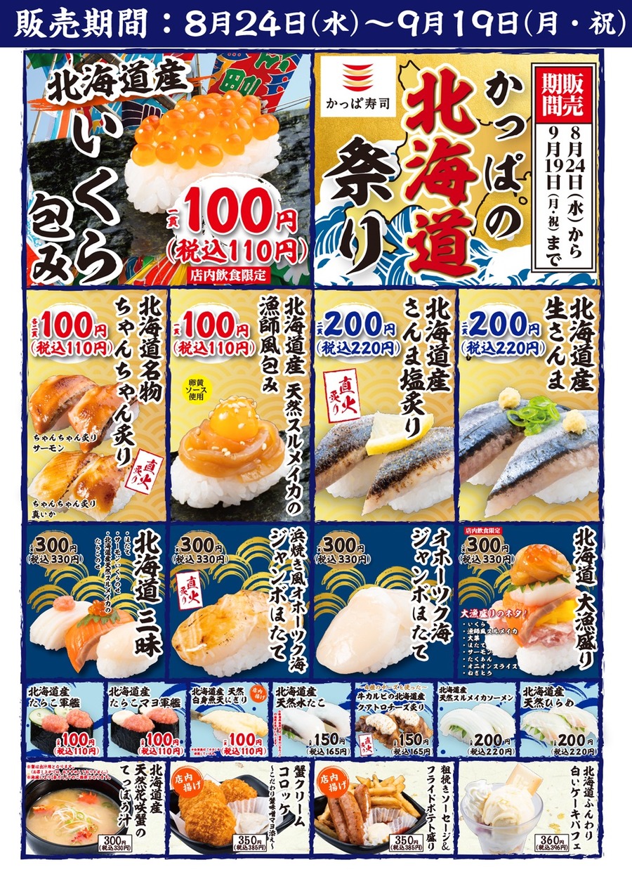 かっぱの「北海道祭り」