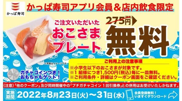 8/24～【かっぱ寿司】「北海道祭り」食べるべき目玉ネタ、おこさまプレート無料、ポイント還元併用でお得が3倍