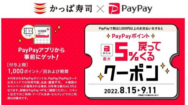 「5％戻ってくる」ペイペイクーポン配信中