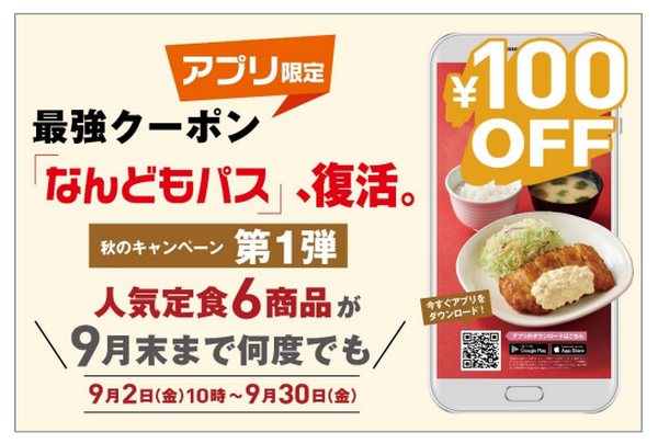 9/1～【やよい軒】今年2度目の値上げ 公式アプリ「なんどもパス」でカバーしよう