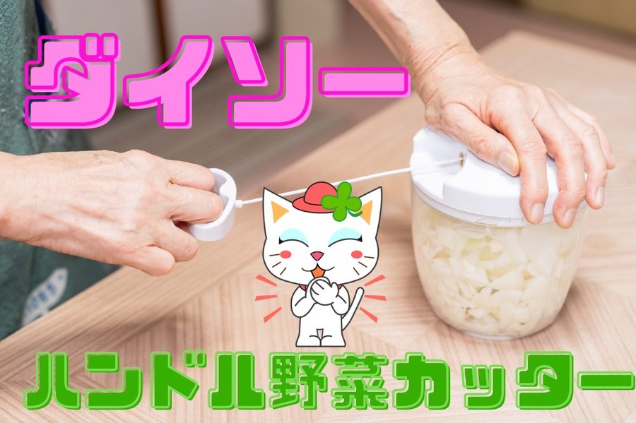 ダイソーハンドル野菜カッター