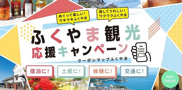 ふくやま観光キャンペーン