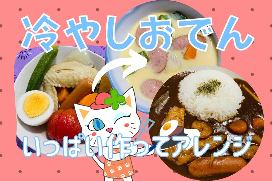 冷やしおでんでアレンジレシピ