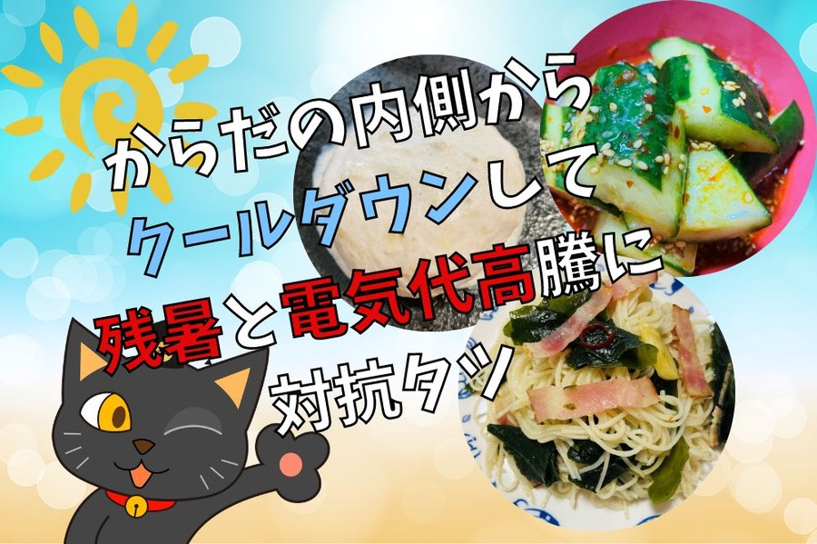 電気代高騰＆猛暑対策レシピ