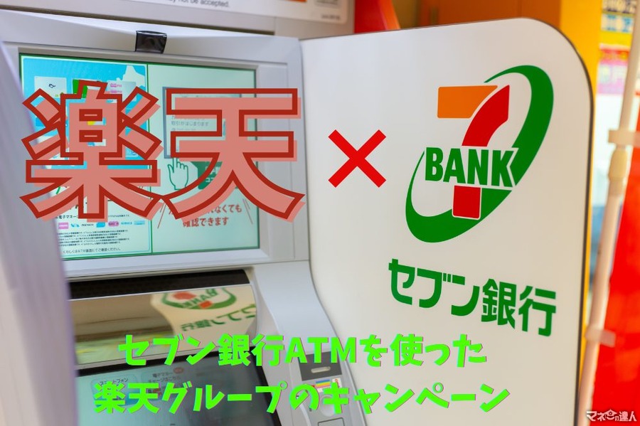 【楽天×セブン銀行ATM】楽天ペイへのチャージで山分け、楽天Edyへのチャージで2000ポイントのチャンス