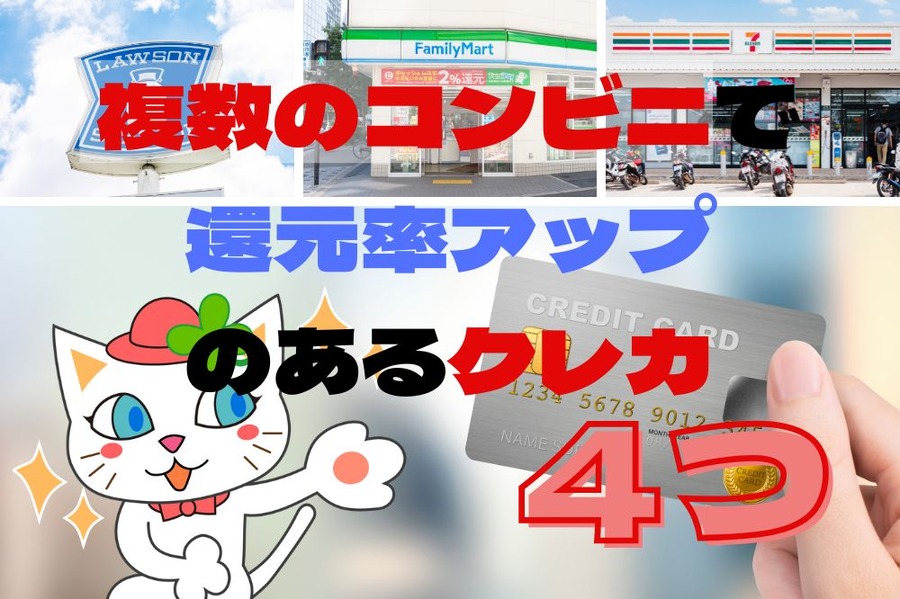 複数のコンビニで還元率アップのあるクレカ