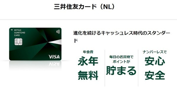 三井住友カードNL