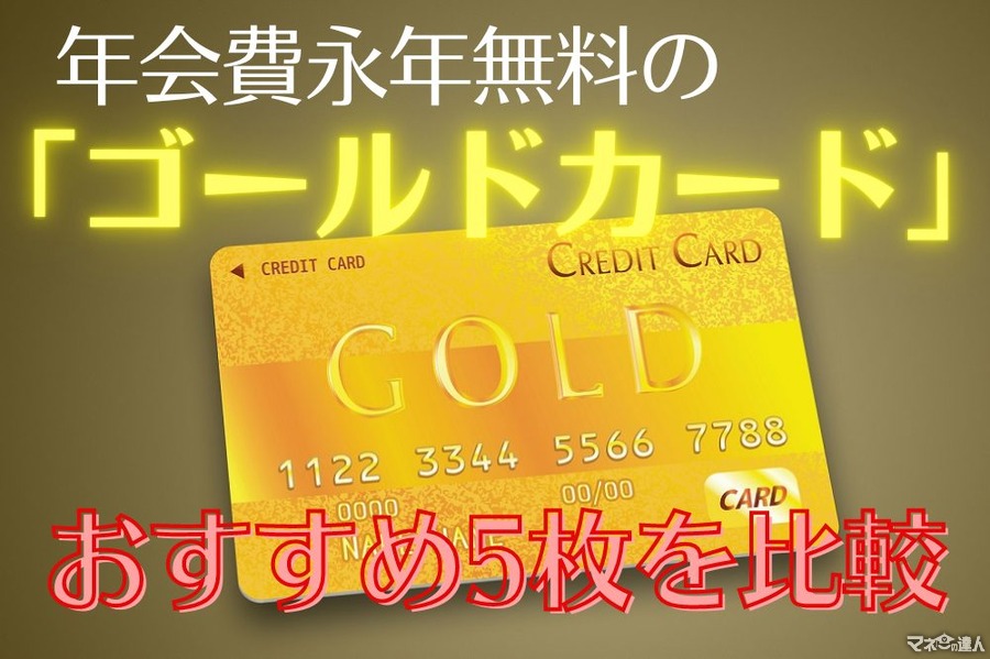 年会費が永年無料になる「ゴールドカード」おすすめ5枚を比較！　年間利用50万円でインビテーションも