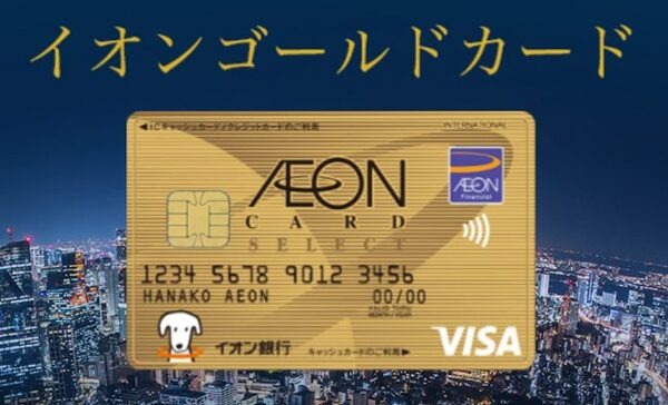 イオンゴールドカード