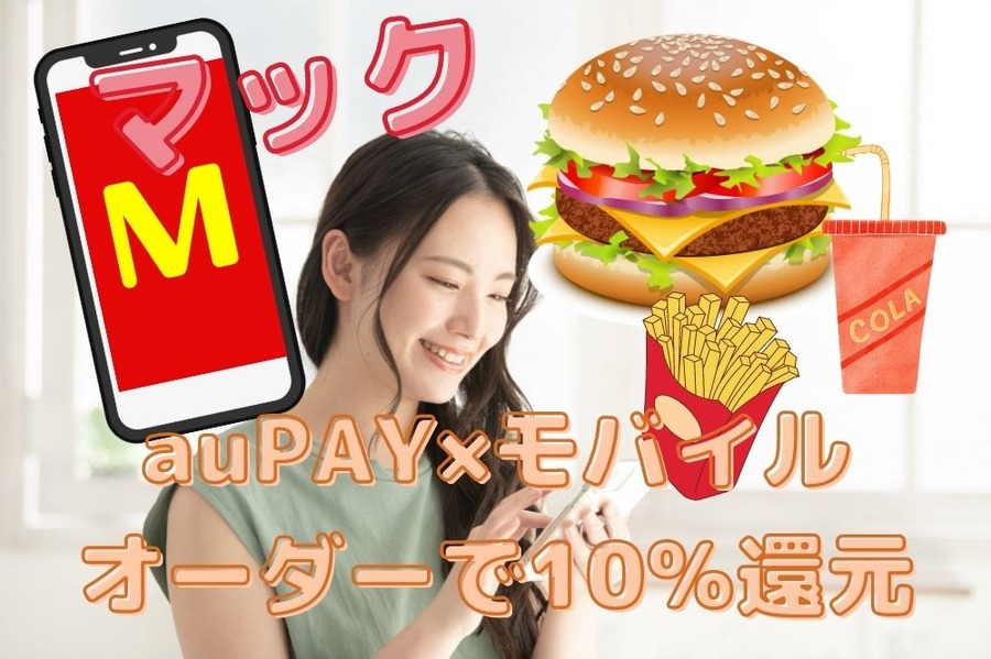 au PAY×マックのモバイルオーダーで10％還元