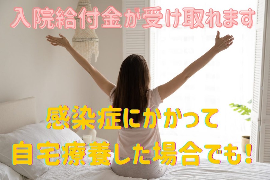 感染症にかかって自宅療養した場合でも