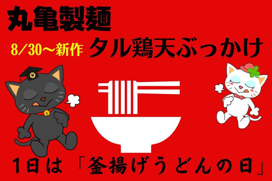 丸亀製麵の新作登場