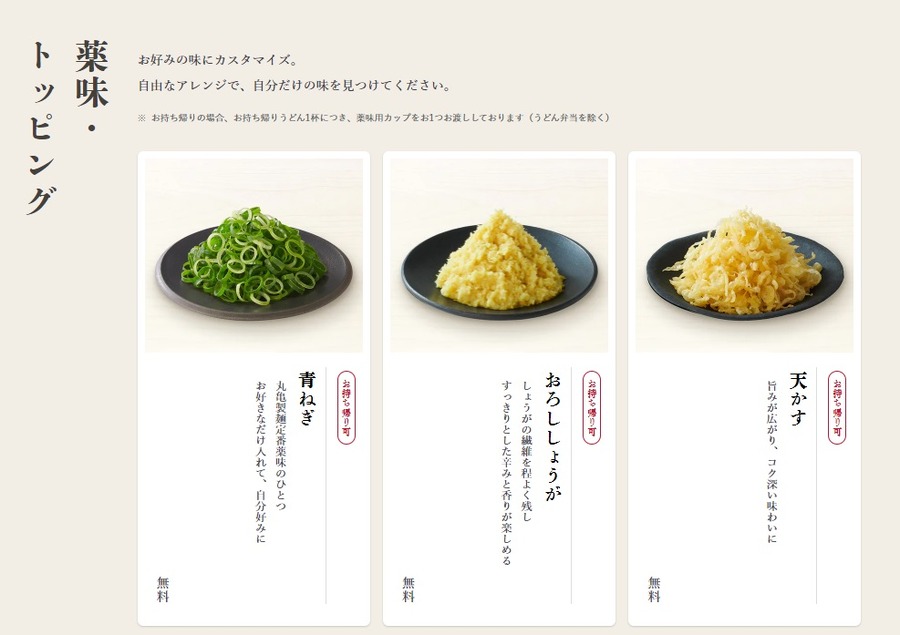 薬味トッピングサービス