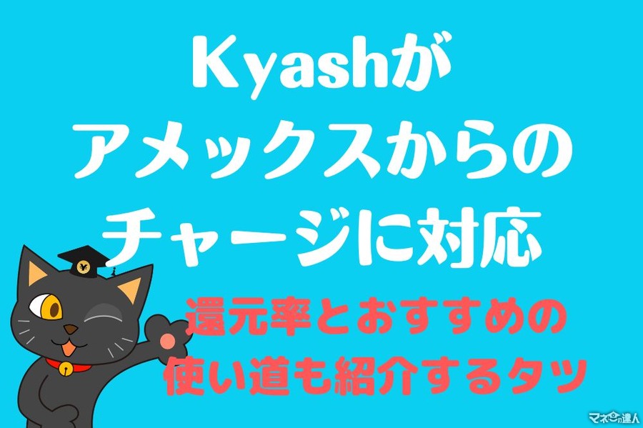 【Kyash】アメックスからのチャージに対応　クレカの「修行先」としておすすめ、カード別の還元率も紹介