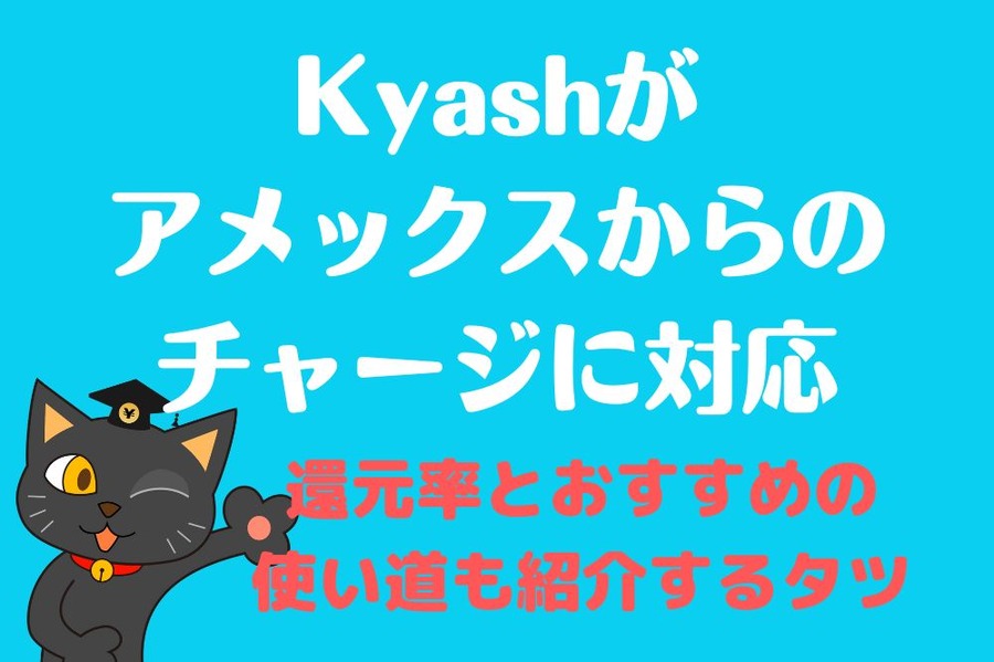 Kyashがアメックスからのチャージに対応
