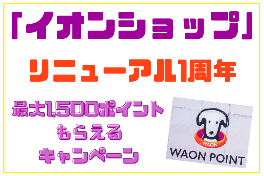 「イオンショップ」 リニューアル