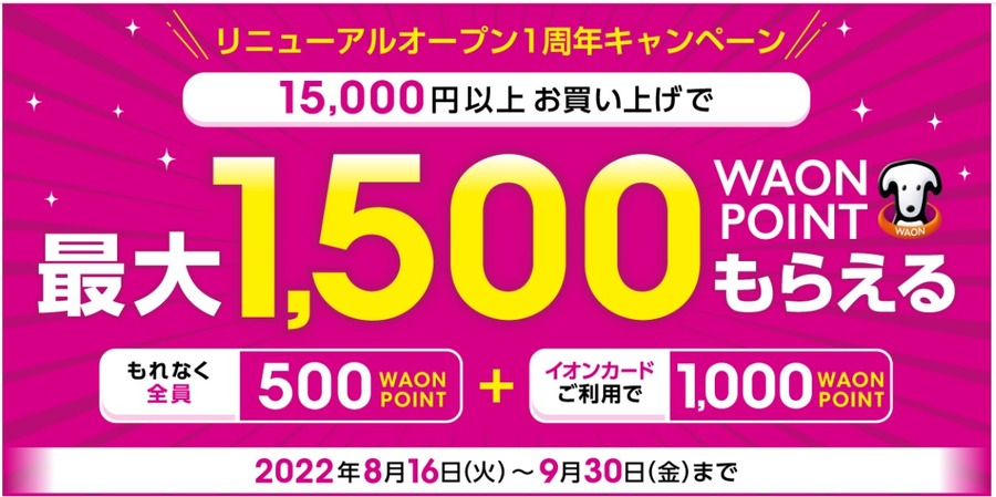 WAON POINTもらえるキャンペーン