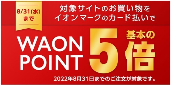 8月31日までの注文が対象