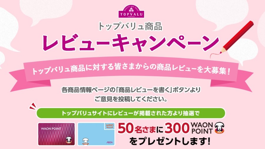 商品レビューで300WAON POINT当たる