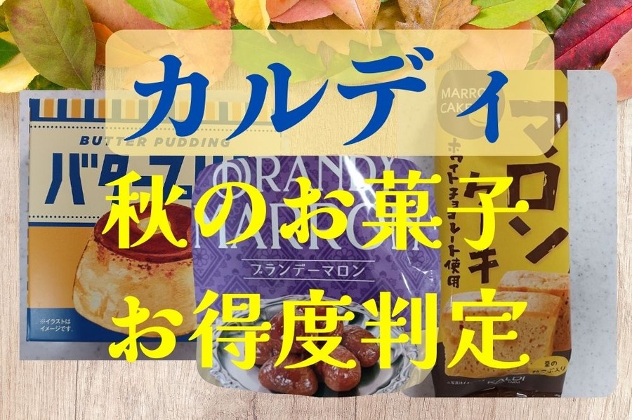 カルディ秋の奮発お菓子お得度判定