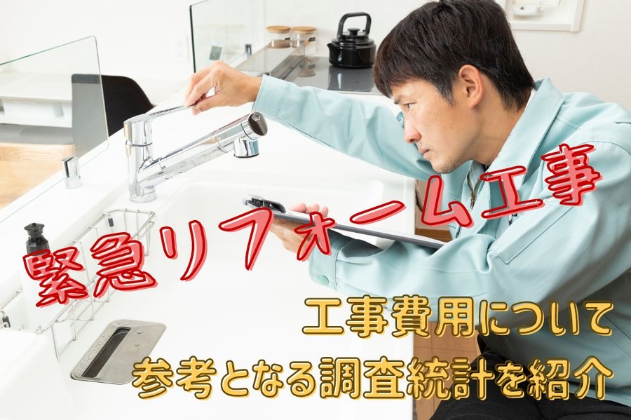 緊急のリフォーム工事