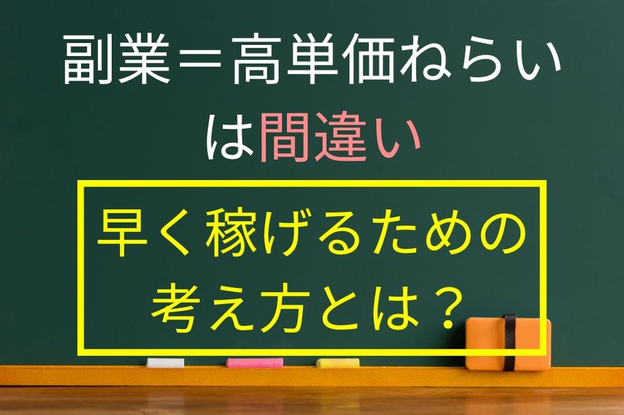 副業＝高単価ねらいは間違い