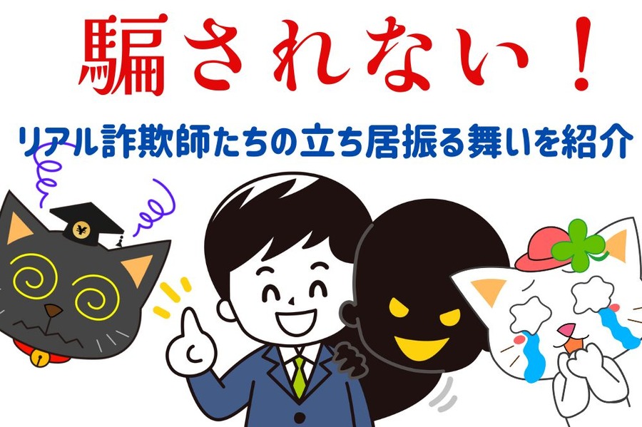 リアル詐欺師たちの立ち居振る舞い