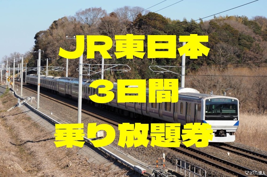 JR東日本全線など7社路線「3日間乗り放題」　開業150年記念・特別企画乗車券　価格と利用エリア、おすすめの使い方
