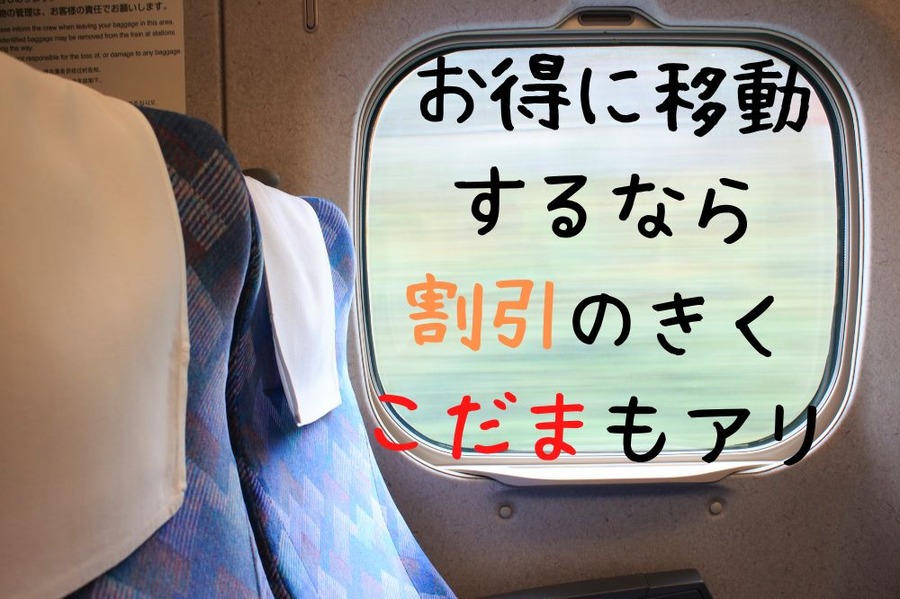鉄道旅初心者必見！旅行時に便利＆お得な「新幹線割引」やフリーパスの通年商品3つ