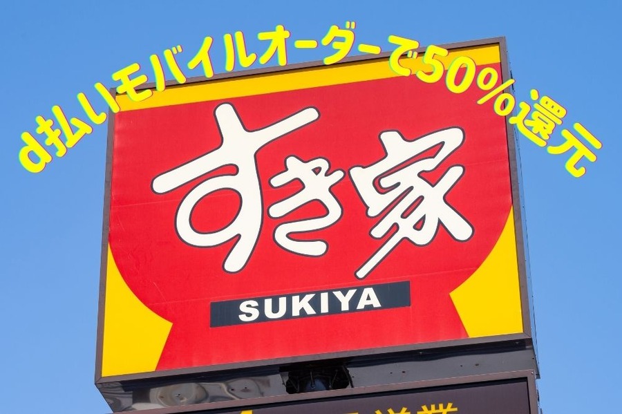 d払いモバイルオーダーで50%還元