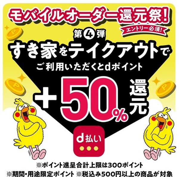 モバイルオーダーで+50%還元