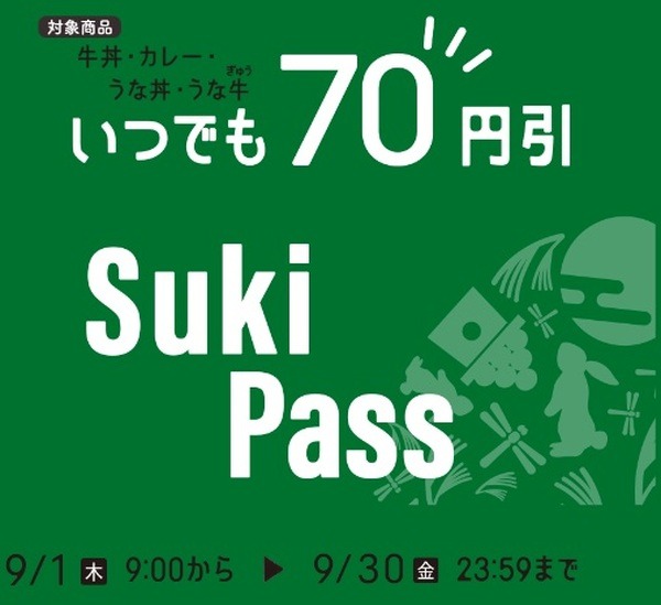 SukiPassで何度でも70円引き