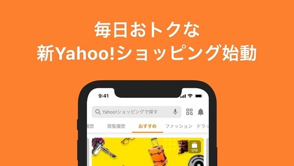 新「Yahoo!ショッピング」誕生